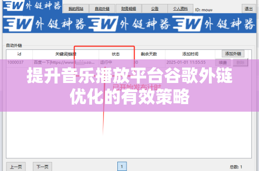 提升音乐播放平台谷歌外链优化的有效策略