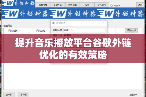 提升音乐播放平台谷歌外链优化的有效策略