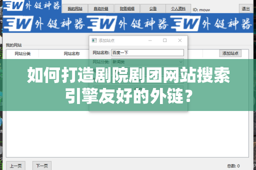 如何打造剧院剧团网站搜索引擎友好的外链？