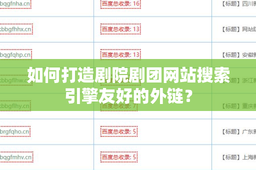 如何打造剧院剧团网站搜索引擎友好的外链？