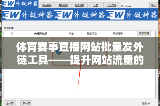 体育赛事直播网站批量发外链工具——提升网站流量的有效利器