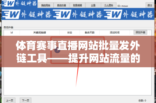 体育赛事直播网站批量发外链工具——提升网站流量的有效利器