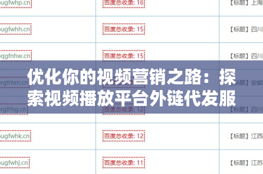 优化你的视频营销之路：探索视频播放平台外链代发服务