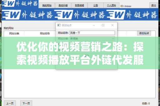 优化你的视频营销之路：探索视频播放平台外链代发服务