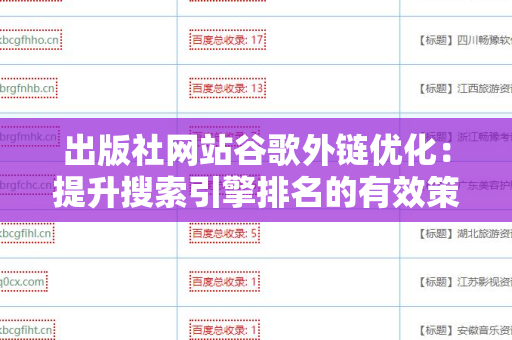 出版社网站谷歌外链优化：提升搜索引擎排名的有效策略