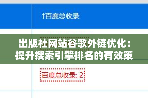 出版社网站谷歌外链优化：提升搜索引擎排名的有效策略