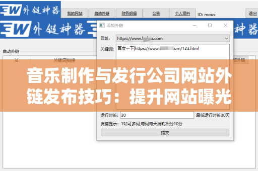 音乐制作与发行公司网站外链发布技巧：提升网站曝光的策略