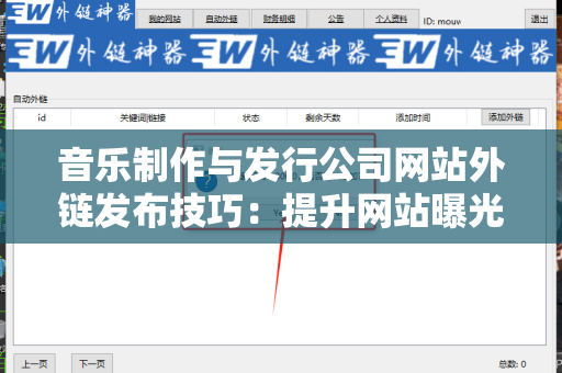 音乐制作与发行公司网站外链发布技巧：提升网站曝光的策略