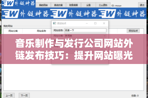 音乐制作与发行公司网站外链发布技巧：提升网站曝光的策略
