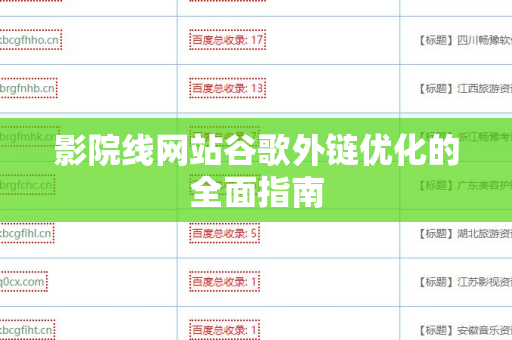 影院线网站谷歌外链优化的全面指南