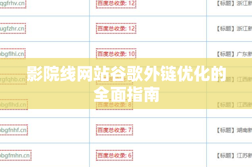 影院线网站谷歌外链优化的全面指南