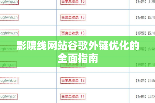 影院线网站谷歌外链优化的全面指南