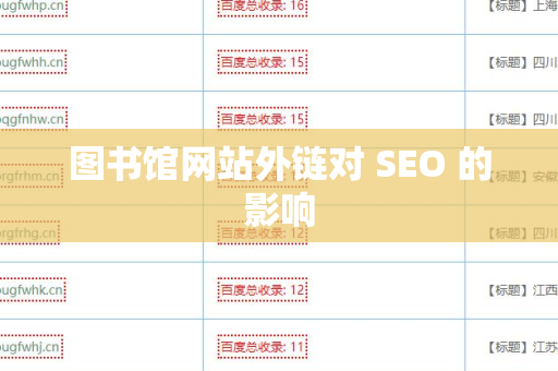 图书馆网站外链对 SEO 的影响