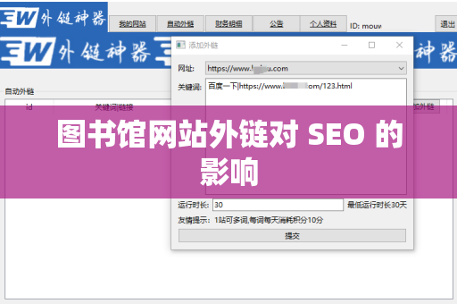 图书馆网站外链对 SEO 的影响