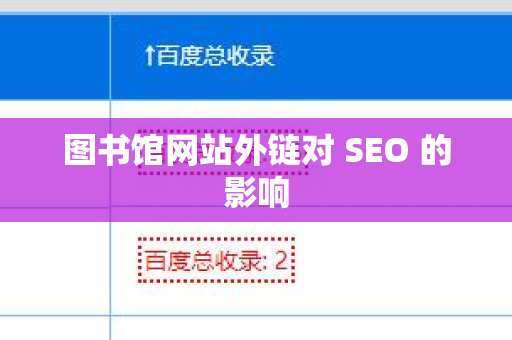 图书馆网站外链对 SEO 的影响