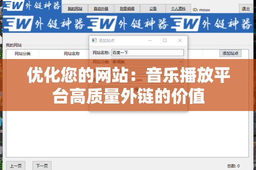 优化您的网站：音乐播放平台高质量外链的价值