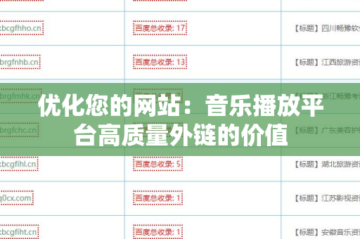 优化您的网站：音乐播放平台高质量外链的价值
