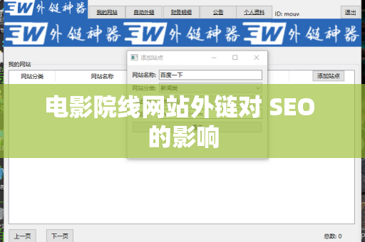 电影院线网站外链对 SEO 的影响