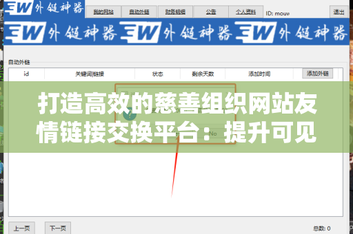 打造高效的慈善组织网站友情链接交换平台：提升可见度与影响力