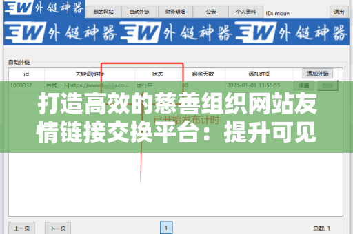 打造高效的慈善组织网站友情链接交换平台：提升可见度与影响力