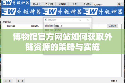 博物馆官方网站如何获取外链资源的策略与实施