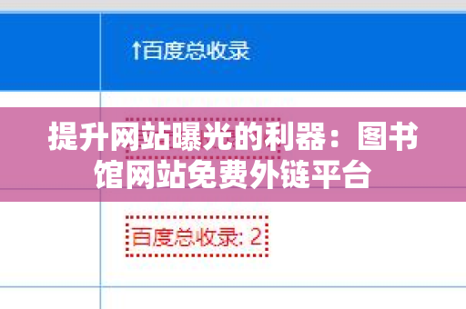 提升网站曝光的利器：图书馆网站免费外链平台