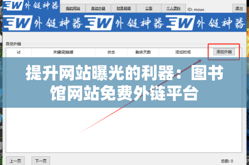 提升网站曝光的利器：图书馆网站免费外链平台