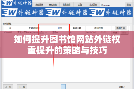 如何提升图书馆网站外链权重提升的策略与技巧