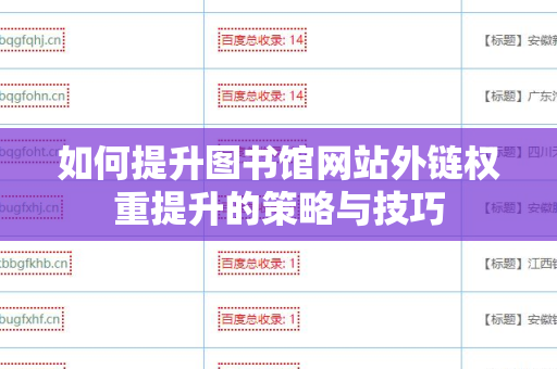 如何提升图书馆网站外链权重提升的策略与技巧