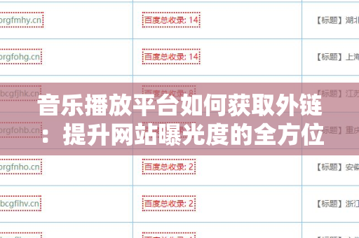 音乐播放平台如何获取外链：提升网站曝光度的全方位策略
