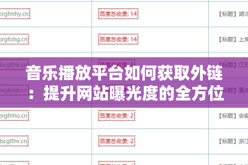 音乐播放平台如何获取外链：提升网站曝光度的全方位策略