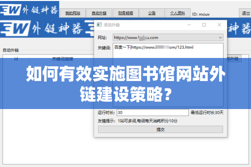 如何有效实施图书馆网站外链建设策略？