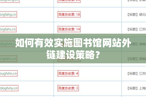 如何有效实施图书馆网站外链建设策略？
