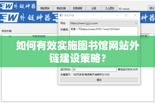如何有效实施图书馆网站外链建设策略？
