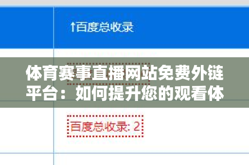 体育赛事直播网站免费外链平台：如何提升您的观看体验与网站流量