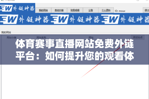 体育赛事直播网站免费外链平台：如何提升您的观看体验与网站流量