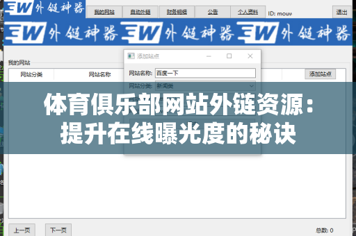 体育俱乐部网站外链资源：提升在线曝光度的秘诀