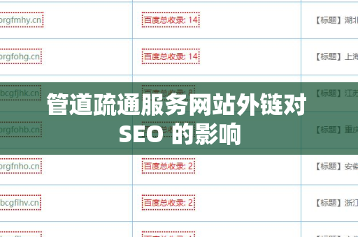 管道疏通服务网站外链对 SEO 的影响
