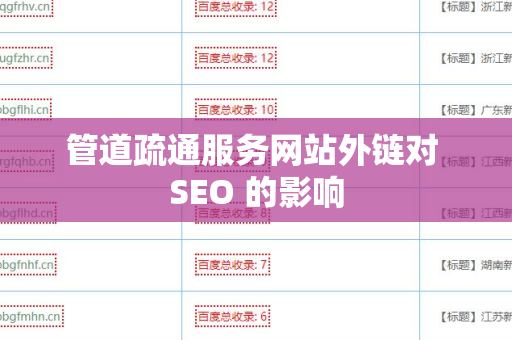 管道疏通服务网站外链对 SEO 的影响