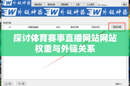 探讨体育赛事直播网站网站权重与外链关系