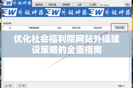 优化社会福利院网站外链建设策略的全面指南