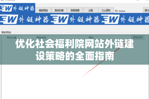 优化社会福利院网站外链建设策略的全面指南