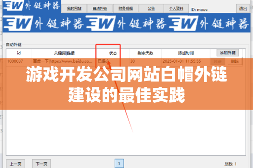 游戏开发公司网站白帽外链建设的最佳实践