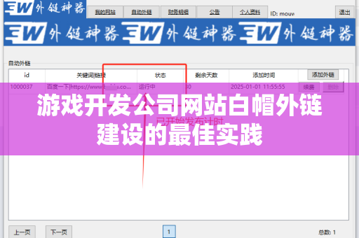游戏开发公司网站白帽外链建设的最佳实践