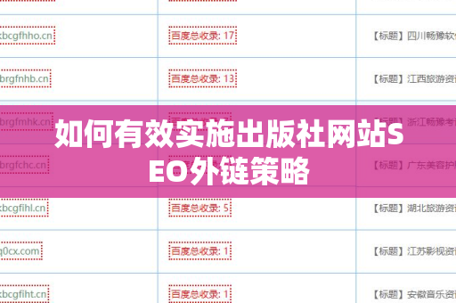 如何有效实施出版社网站SEO外链策略