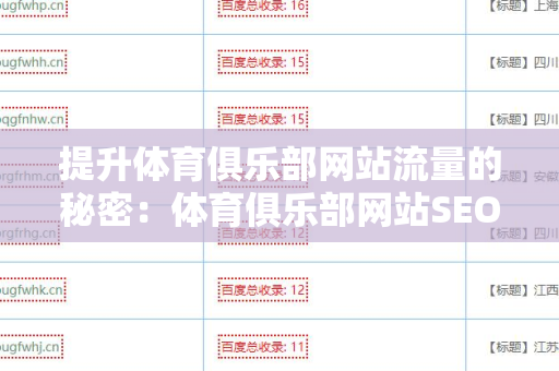 提升体育俱乐部网站流量的秘密：体育俱乐部网站SEO 外链策略