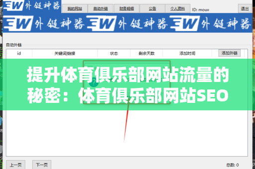 提升体育俱乐部网站流量的秘密：体育俱乐部网站SEO 外链策略