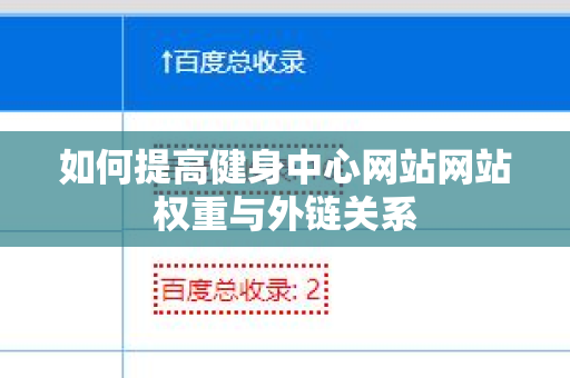 如何提高健身中心网站网站权重与外链关系