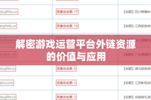 解密游戏运营平台外链资源的价值与应用