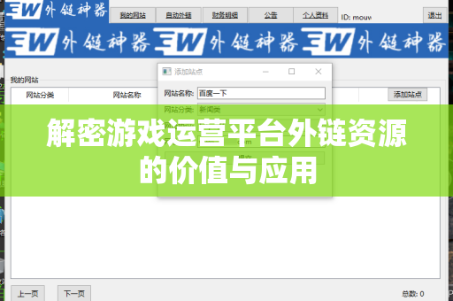 解密游戏运营平台外链资源的价值与应用